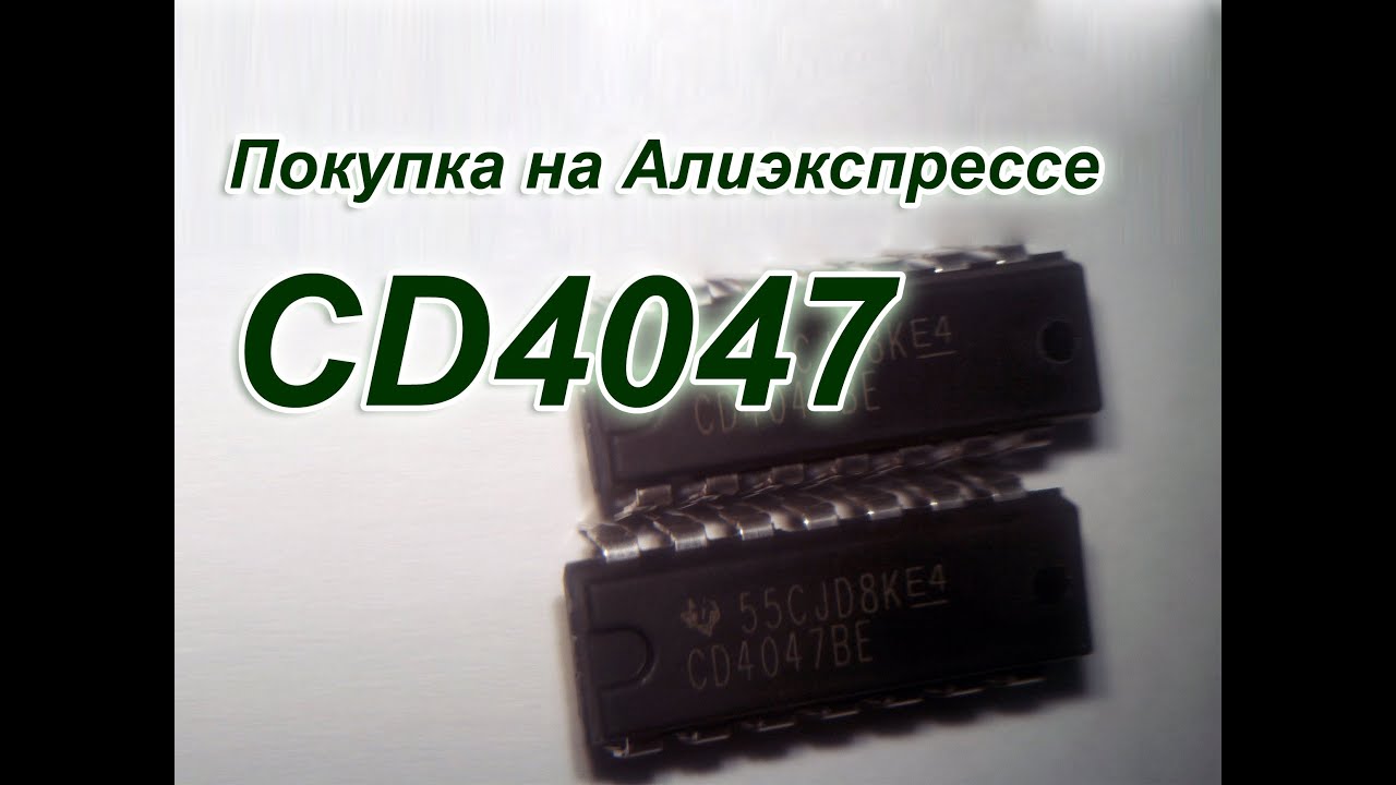Алиэкспресс купить микросхемы. Cd4047. 4047be. Преобразователь на cd4047. Cd4047bd инвертор.