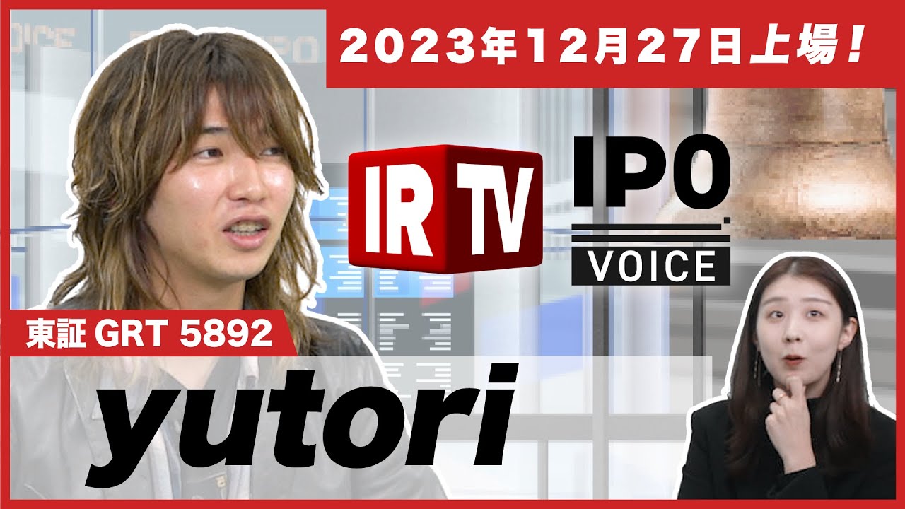 IRTV 5892】yutori/ 2023年12月27日新規上場！事業計画及び成⻑可能性