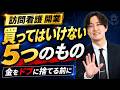 【やめて】訪問看護の開業で絶対に金を使ってはいけない5つのこと