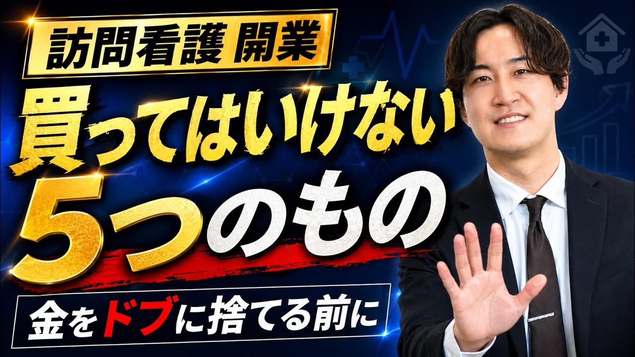 【やめて】訪問看護の開業で絶対に金を使ってはいけない5つのこと