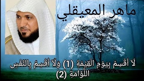 الشيخ ماهر المعيقلي تلاوة خاشعة جدا سورة القيامة"لا أقسم بيوم القيامة"