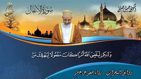 تلاوة مباركة لسور  الأنفال + الإسراء + الأحزاب  للقارئ حسن صالح