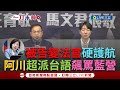 【一刀未剪】阿川痛罵&quot;國民黨不要把你們壞習慣帶進立法院&quot;! 王育敏無視利益迴避&quot;被告變法官&quot;? 吳崢揭下一個是馬文君&quot;更涉國安重大機密洩密&quot;｜【焦點人物大現場】20240320｜三立新聞台