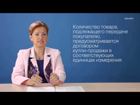 Видео: Что означает Закон о купле-продаже товаров?