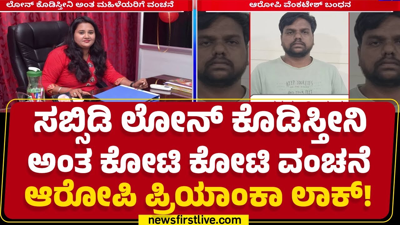 Vijayanagara : ಮಹಿಳೆಯರಿಂದ ಕೋಟಿ ಕೋಟಿ ಕಟ್ಟಿಸಿಕೊಂಡು ವಂಚನೆ | Priyanka Jain | Hospet Police Station
