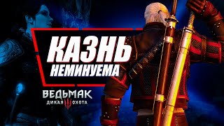 10 Заслуживших Казнь Персонажей в Ведьмак 3 | The Witcher 3