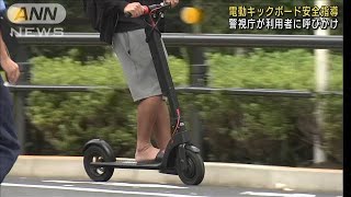 電動キックボードで安全指導　危険運転が問題に(2021年9月28日)
