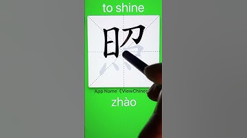 How to Write 照(to shine) in Chinese? App Name :《ViewChinese》&《My HSK》