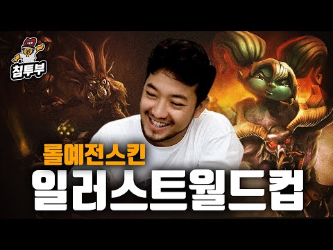 롤 예전 스킨 일러스트 월드컵