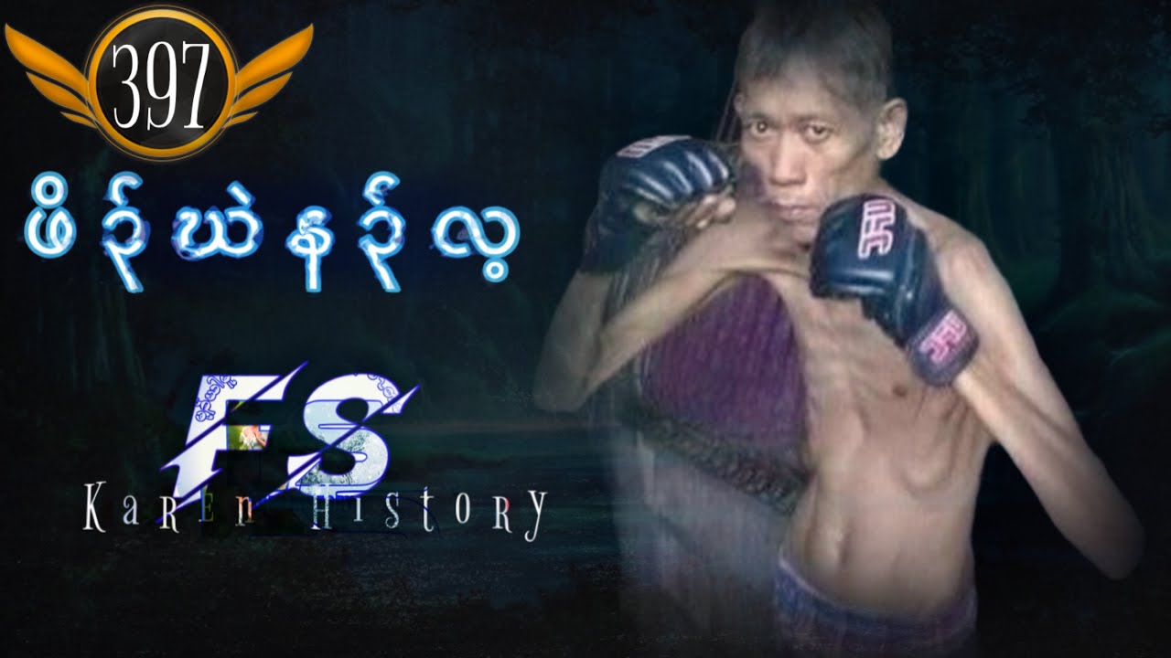 🔴  #Ep:397  #FSKarenHistory Poor man Na Lay