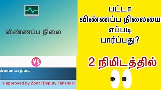 How to find patta application status Tamil 📱| Turn over ✅ screenshot 2