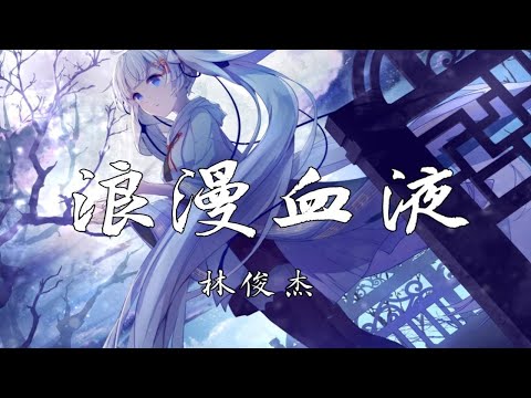 【4k】《浪漫血液》-林俊杰