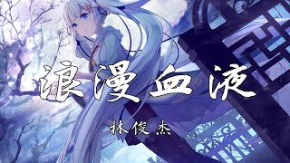 【4k】《浪漫血液》-林俊杰