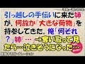 【感動する話】引っ越しの手伝いに来た姉が何故か『大きな荷物』を持参してきた。俺｢何それ？」姉｢･･･」→奪いとって見たら･･･泣きそうになった…