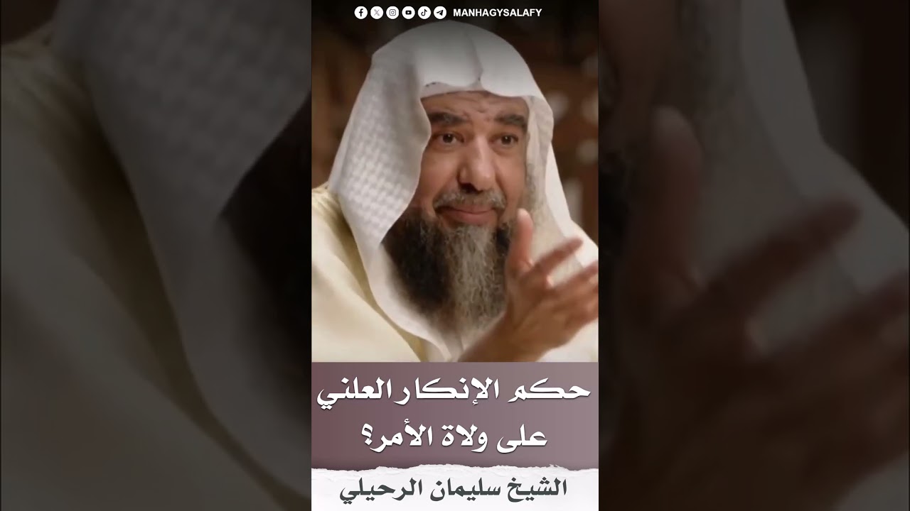 حكم الإنكار العلني على ولاة الأمر   سليمان الرحيلي #منهج السلف