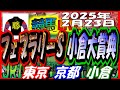2025年2月23日【競馬 JRA全レース予想ライブ】フェブラリーＳ、小倉大賞典。東京、京都、小倉