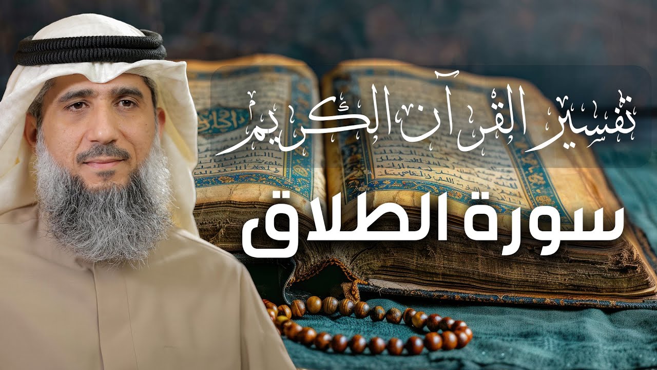 تفسير القرآن الكريم / سورة الطلاق / فايز الكندري