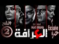 مسلسل العرافة Al Arrafa حسين عباس ليليا الأطرش يزن السيد الحلقة الثانية 2 كاملة FHD حصريآ 