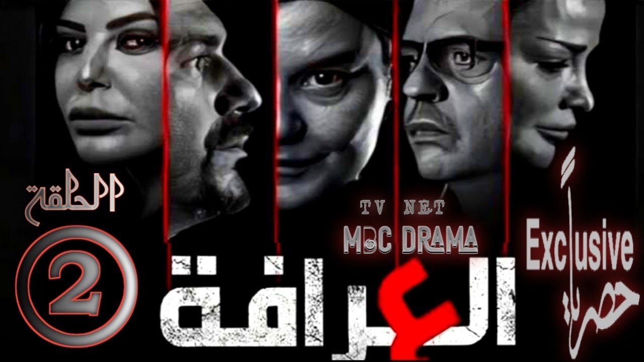مسلسل العرافة Al Arrafa _ حسين عباس _ ليليا الأطرش _ يزن السيد _ الحلقة الثانية 2 كاملة FHD حصريآ