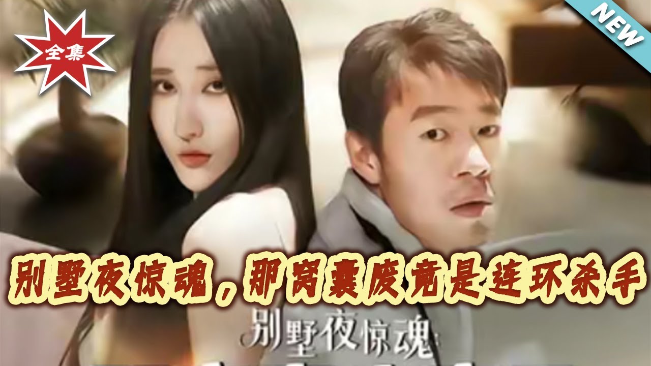 別墅夜驚魂：窩囊廢竟是連環殺手