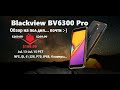 Blackview BV6300Pro - подробный обзор функций.