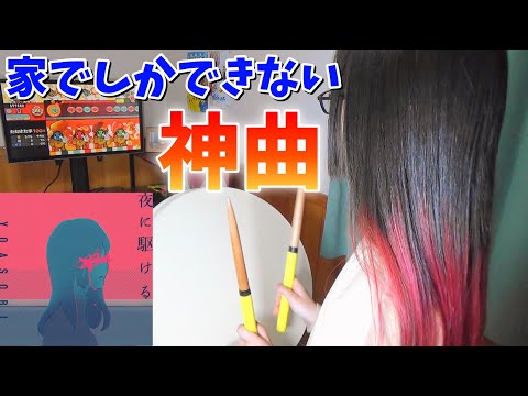 【神曲】「夜に駆ける」でおうち太鼓を最大に楽しみます！