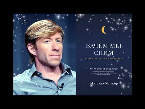 Зачем мы спим. Новая наука о сне и сновидениях. Мэттью Уолкер. Аудиокнига Ключевые идеи