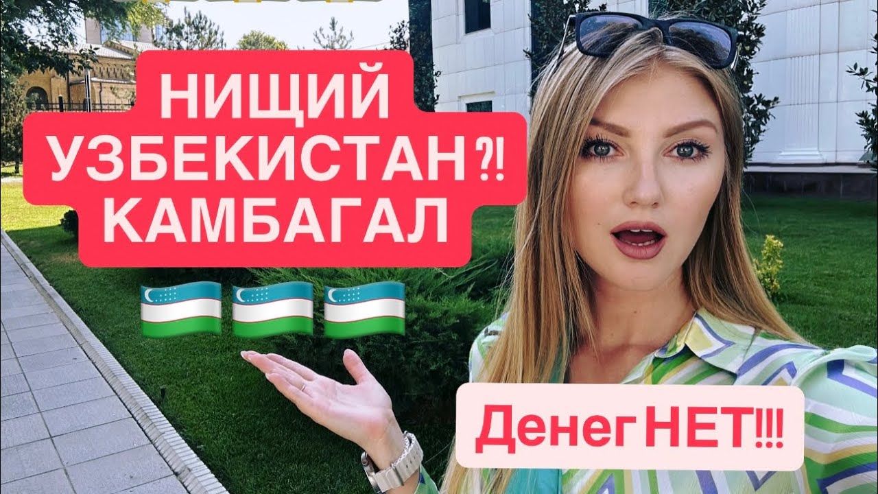 В УЗБЕКИСТАНЕ ДЕНЕГ НЕТ?! 