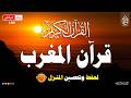 قرآن المغرب قرآن كريم بصوت جميل جدا لحفظ وتحصين المنزل وجلب البركة Quran Recitation 