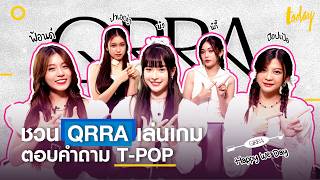 แจกความสดใสไปกับ 'QRRA' ในเกมตอบคำถาม T-POP ภายใน 3 วินาที | TODAY Play