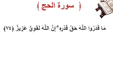 سورة الحج الأية 74