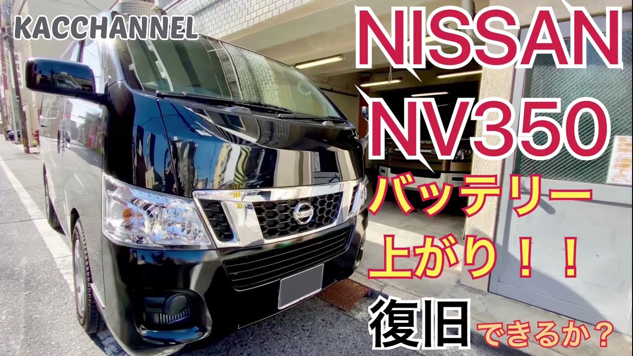 バッテリー上がり】NISSAN NV350 CARAVANのバッテリーを復旧出来るか