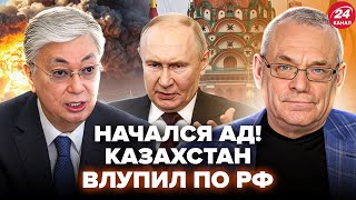 ⚡ЯКОВЕНКО: СРОЧНО! Токаев РАЗОРВАЛ ПУТИНА при всех. ДЕРЗКИЙ УДАР по МОСКВЕ шокировал ВСЕХ
