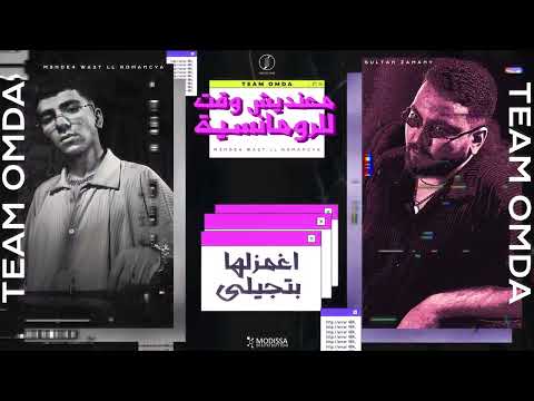 معنديش وقت للرومانسية عبرنا يا مدمرنا تيم عمده M3ndesh Wa2t LL Romancya Team Omda