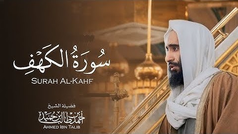 تلاوة لسورة الكهف تريح القلب في يوم الجمعة من المسجد النبوي الشريف _ للشيخ احمد بن طالب