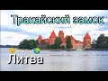 Тракайский замок. 🌍Цены. Что посмотреть| Как добраться до Тракая | Литва | Lithunia | Trakai castle