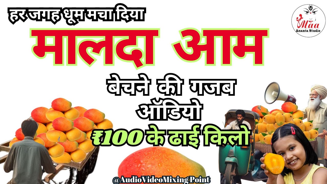 ₹100 के ढाई किलो मालदा आम बेचने का प्रचार !! आम रिकॉर्डिंग 