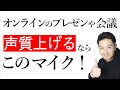 オンラインでは「声」も大事にしましょう！FIFINE社USBコンデンサーマイクK669Bをご紹介！