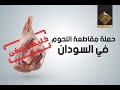 سودانا حملة مقاطعة اللحوم في السودان خليها تعفن 