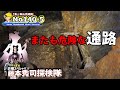 No140-5 GoldMine expedition　またも危険な通路を進む！