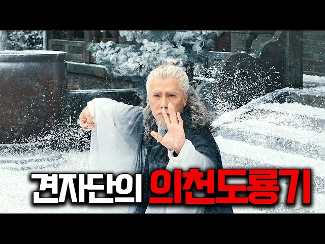 무려 29년이나 걸렸다......! 마침내 막을 내린 추억의 이연걸과 견자단의 "의천도룡기" 【영화리뷰/결말포함】