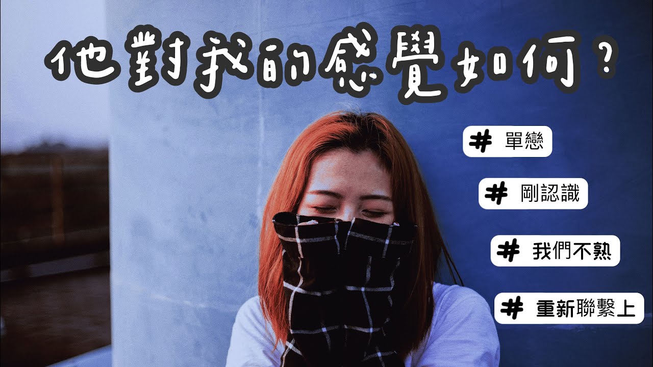 😊愛咪塔羅😊他對我的感覺如何？雙方關係解析📝單戀/朋友/網友/冷戰/吵架/三角關係/同學/同事/戀人未滿 Pick A Card🌵Tarot Reading