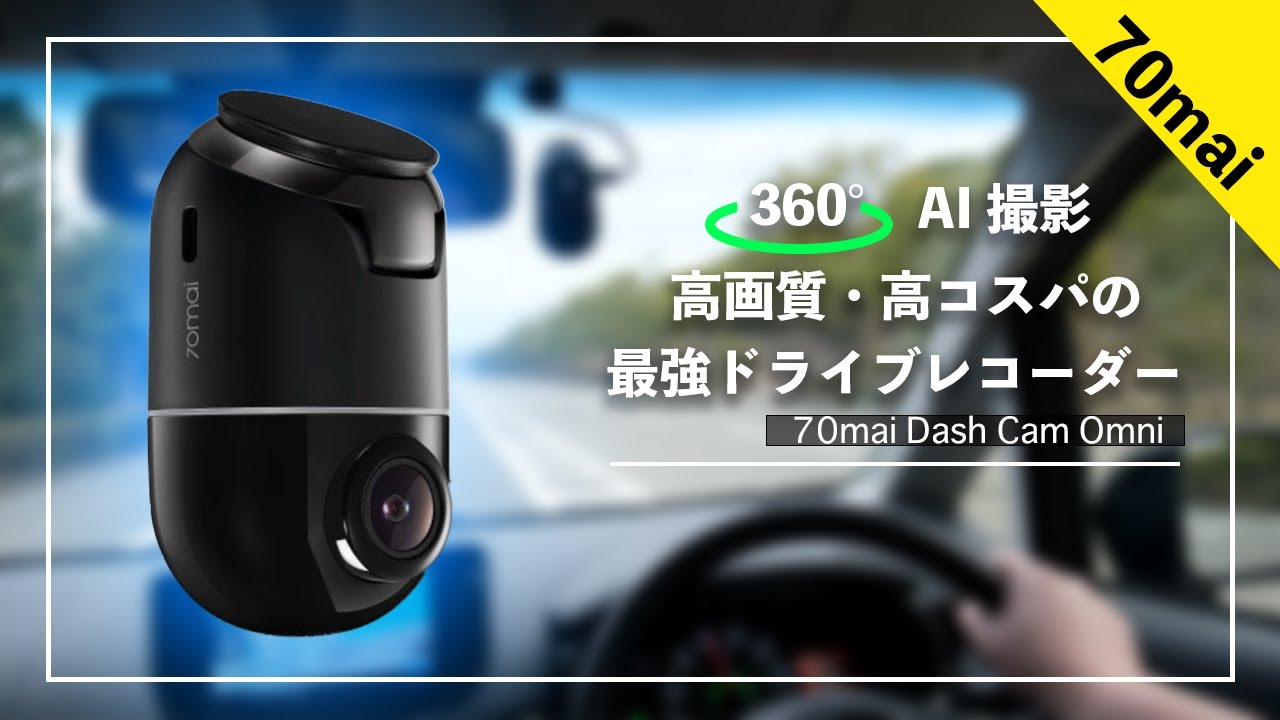 【疲れ知らずの安全ドライブ】360°自動撮影＆ADAS搭載70mai Dash Cam Omniがオススメ！