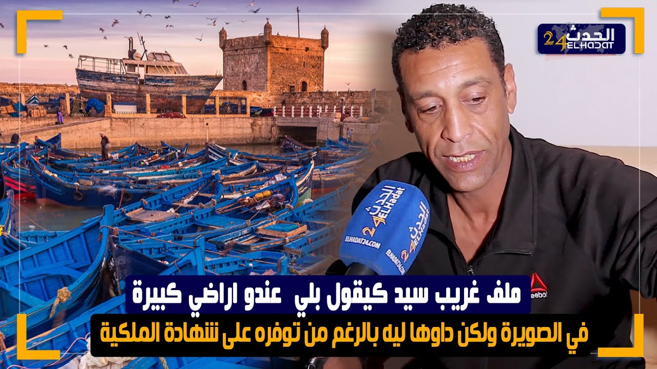 ملف غريب سيد كيقول بلي  عندو اراضي كبيرة في الصويرة ولكن داوها ليه بالرغم من توفره على شهادة الملكية