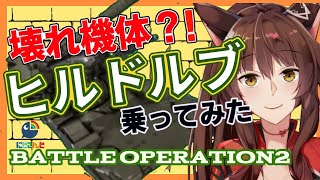 【バトオペ】支援機最強？！ドルブを練習【にじさんじフミ】