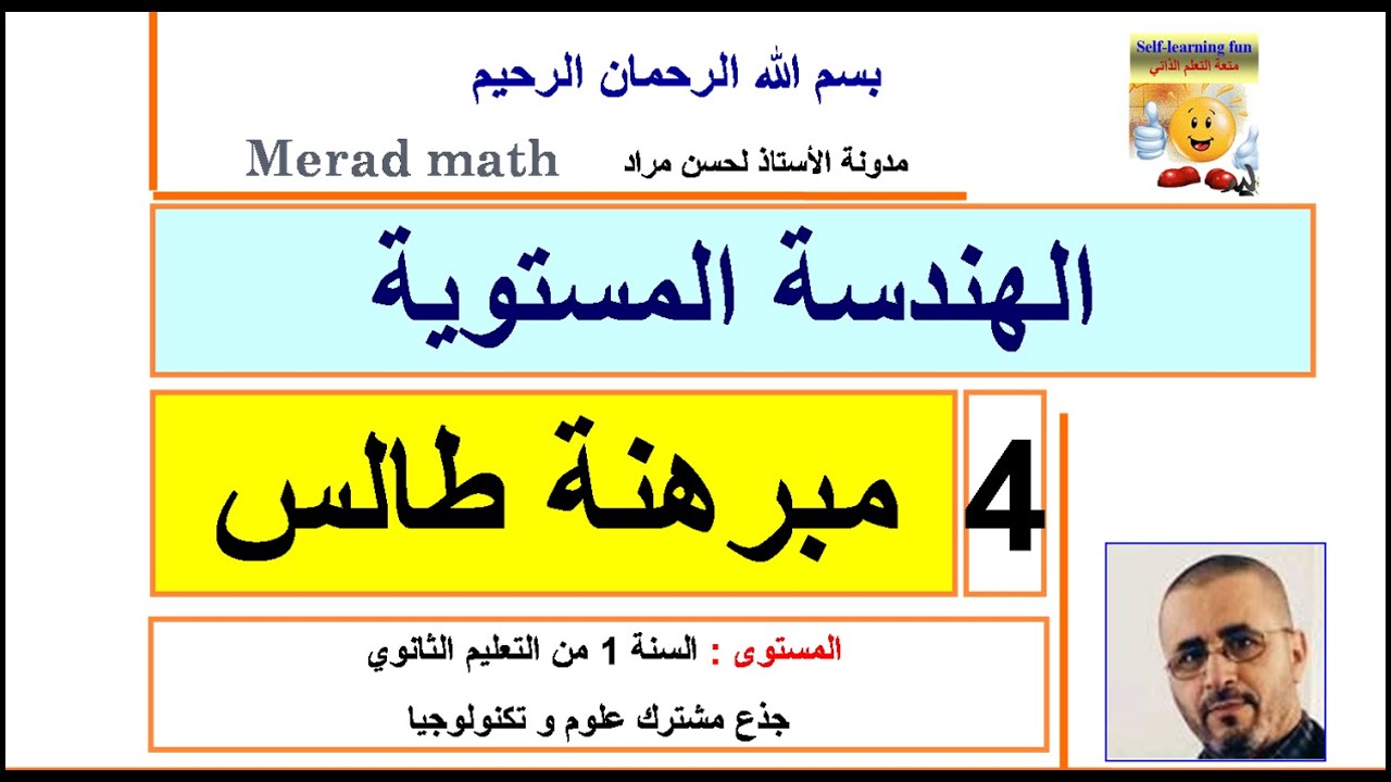 الهندسة المستوية4.مبرهنة طالس.و المبرهنة العكسية لطالس