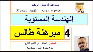 الهندسة المستوية4.مبرهنة طالس.و المبرهنة العكسية لطالس