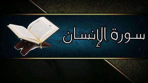 مقطع مؤثر من سورة الإنسان للقارئ إسلام صبحي
