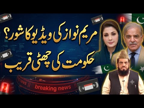 حکومت کی چھٹی قریب مریم نواز کی ویڈیو کا شور    