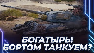 БОГАТЫРЬ 705А - ЖЕСТКОЙ ДОЛБИМ ПО ЗЕМЛЕ И ТАНКУЕМ БОРТОМ